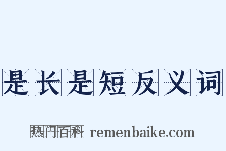 是长是短反义词是什么意思的图片